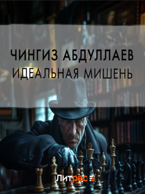 cover image of Идеальная мишень